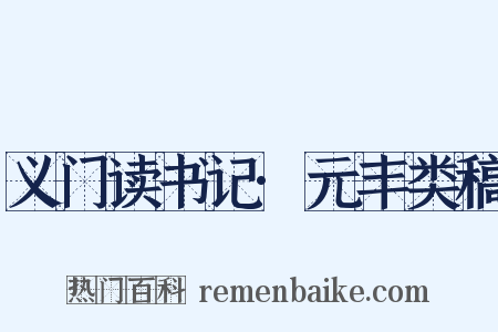 义门读书记·元丰类稿是什么意思的图片